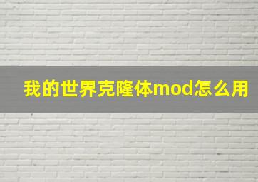 我的世界克隆体mod怎么用