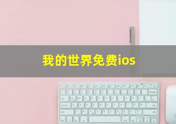 我的世界免费ios