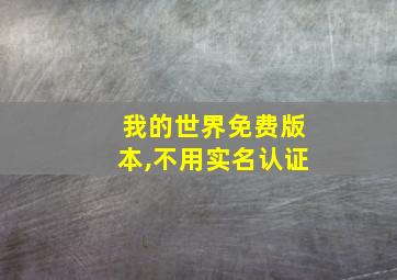 我的世界免费版本,不用实名认证