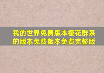 我的世界免费版本樱花群系的版本免费版本免费完整版