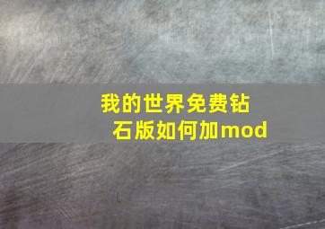 我的世界免费钻石版如何加mod