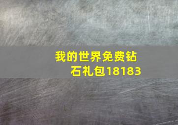 我的世界免费钻石礼包18183