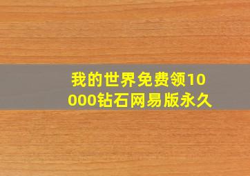 我的世界免费领10000钻石网易版永久