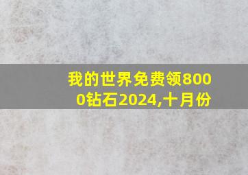 我的世界免费领8000钻石2024,十月份