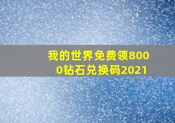 我的世界免费领8000钻石兑换码2021