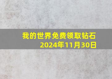 我的世界免费领取钻石2024年11月30日