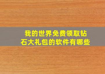 我的世界免费领取钻石大礼包的软件有哪些