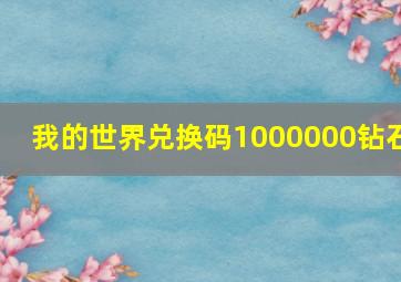 我的世界兑换码1000000钻石