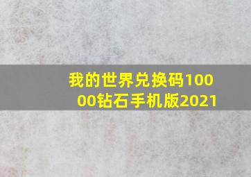 我的世界兑换码10000钻石手机版2021