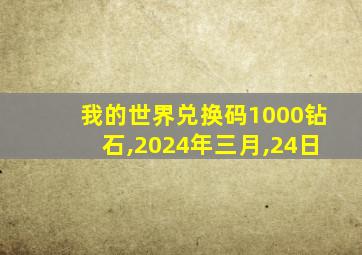 我的世界兑换码1000钻石,2024年三月,24日