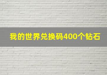 我的世界兑换码400个钻石