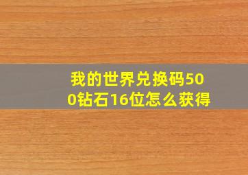 我的世界兑换码500钻石16位怎么获得