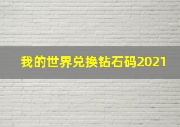 我的世界兑换钻石码2021