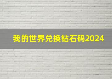 我的世界兑换钻石码2024