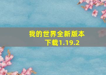 我的世界全新版本下载1.19.2