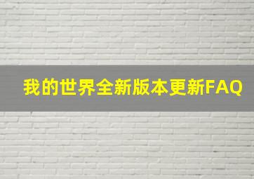 我的世界全新版本更新FAQ