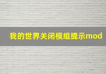 我的世界关闭模组提示mod