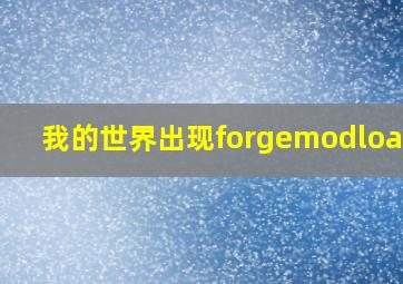 我的世界出现forgemodloader