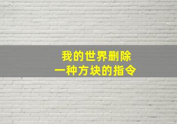 我的世界删除一种方块的指令