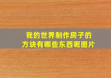 我的世界制作房子的方块有哪些东西呢图片