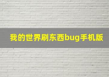 我的世界刷东西bug手机版