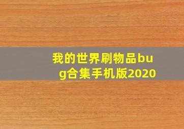 我的世界刷物品bug合集手机版2020