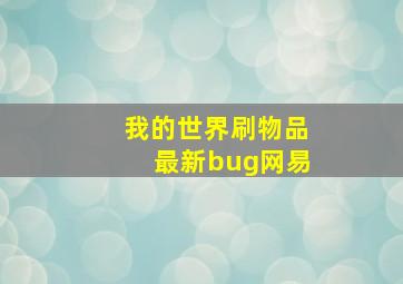 我的世界刷物品最新bug网易