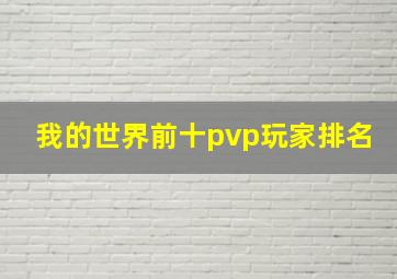 我的世界前十pvp玩家排名