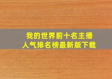 我的世界前十名主播人气排名榜最新版下载