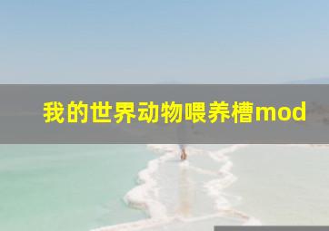 我的世界动物喂养槽mod