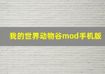 我的世界动物谷mod手机版