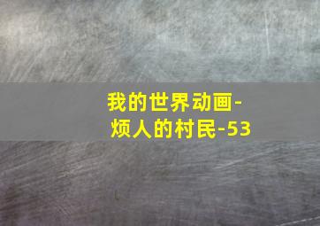 我的世界动画-烦人的村民-53