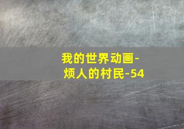 我的世界动画-烦人的村民-54