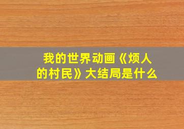 我的世界动画《烦人的村民》大结局是什么