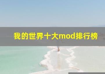 我的世界十大mod排行榜