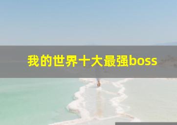 我的世界十大最强boss