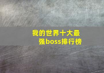 我的世界十大最强boss排行榜