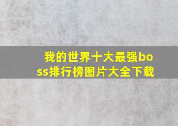 我的世界十大最强boss排行榜图片大全下载