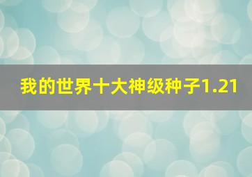 我的世界十大神级种子1.21