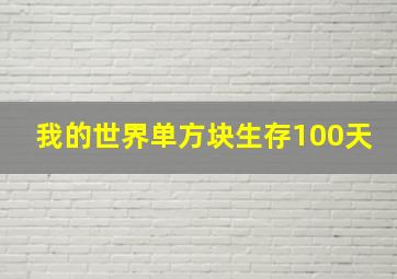 我的世界单方块生存100天