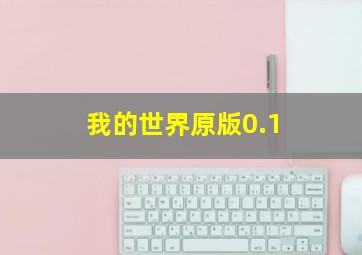 我的世界原版0.1