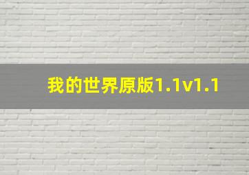 我的世界原版1.1v1.1