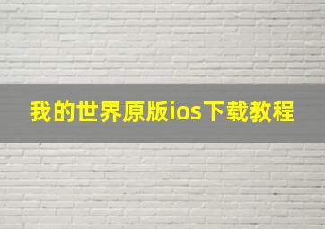 我的世界原版ios下载教程