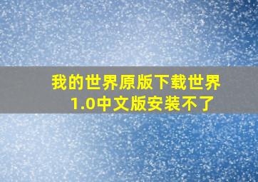 我的世界原版下载世界1.0中文版安装不了