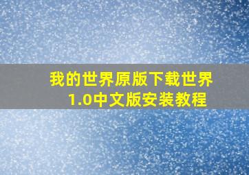 我的世界原版下载世界1.0中文版安装教程