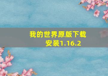 我的世界原版下载安装1.16.2