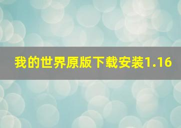 我的世界原版下载安装1.16