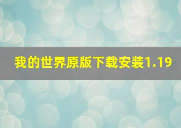 我的世界原版下载安装1.19