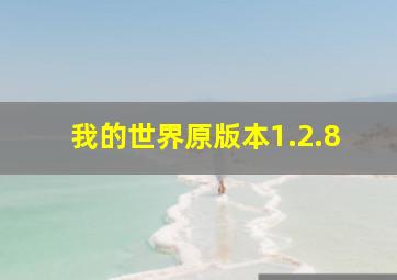 我的世界原版本1.2.8