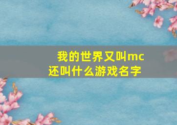 我的世界又叫mc还叫什么游戏名字